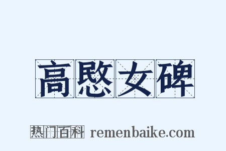高愍女碑是什么意思的图片